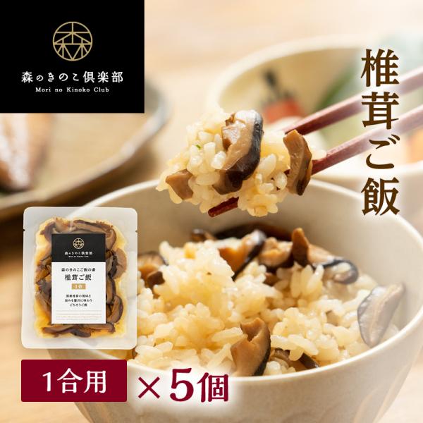 炊き込みご飯 椎茸ご飯【1合用・5食セット】森のきのこご飯の素 | しいたけご飯 シイタケご飯 釜飯...