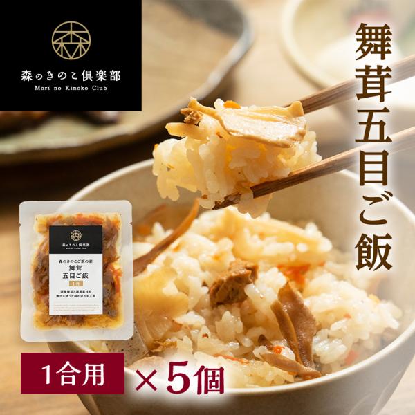 炊き込みご飯 舞茸五目ご飯【1合用・5食セット】森のきのこご飯の素 | まいたけ五目 マイタケ五目 ...