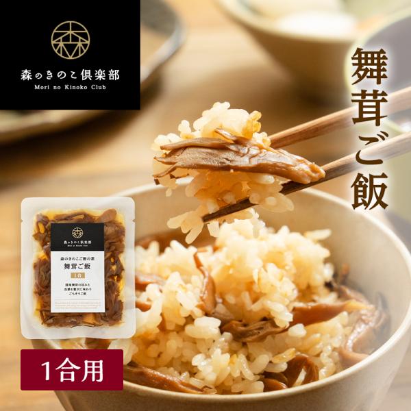 炊き込みご飯 【1合用】舞茸ご飯 森のきのこご飯の素 | まいたけご飯 マイタケご飯 炊き込みご飯 ...