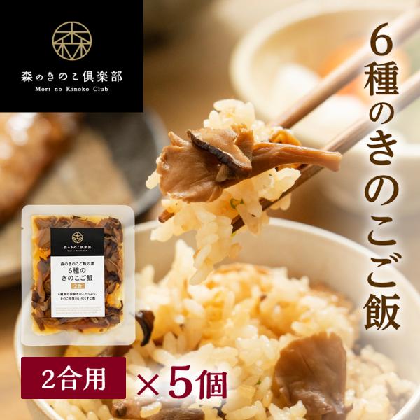 炊き込みご飯 きのこ 6種のきのこご飯【2合用・5食セット】森のきのこご飯の素 | 炊き込みご飯 釜...