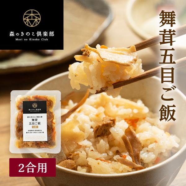 炊き込みご飯 【2合用】 舞茸五目ご飯　森のきのこご飯の素 | まいたけ五目 マイタケ五目 炊き込み...