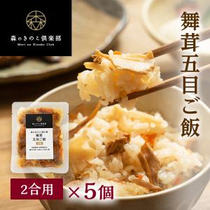 炊き込みご飯 きのこ 舞茸五目ご飯【2合用・5食セット】森のきのこご飯の素 | まいたけ五目 マイタケ五目 炊き込みご飯 釜飯 五目ご飯｜drmori1