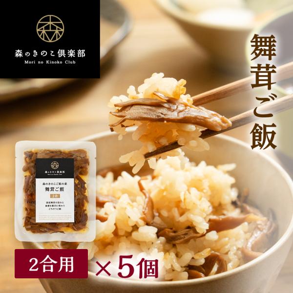 炊き込みご飯 きのこ 舞茸ご飯 【2合用・5食セット】森のきのこご飯の素 | まいたけご飯 マイタケ...