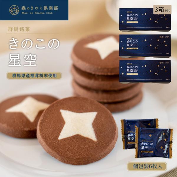 【3箱セット】ショコラ ショコラクッキーきのこの星空  6枚入り | きのこ しいたけ 椎茸 シイタ...
