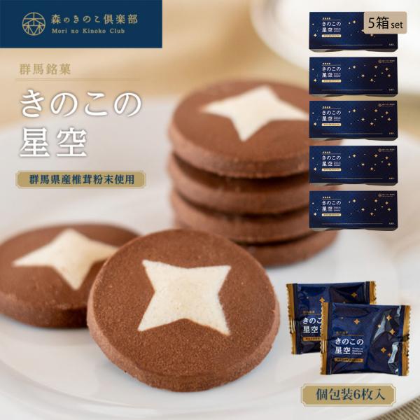 【5箱セット】ショコラ ショコラクッキーきのこの星空  6枚入り | きのこ しいたけ 椎茸 シイタ...