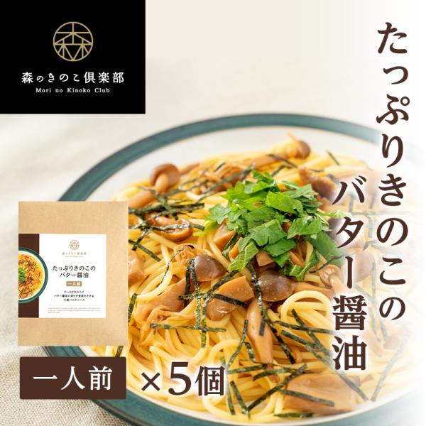 パスタ パスタソース 【1人前×5食セット】たっぷりきのこのバター醤油 森のパスタソース| 和風パス...