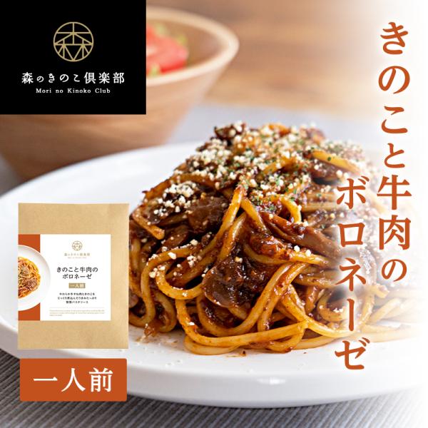 パスタ パスタソースきのこと牛肉のボロネーゼ  森のパスタソース【1人前】　 | ボロネーゼ ミート...