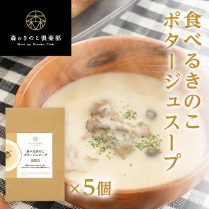 きのこスープ【1人前×5食セット】食べるきのこポタージュスープ 森のきのこスープ |  ポタージュ  国産きのこ 舞茸 ぶなしめじ｜drmori1