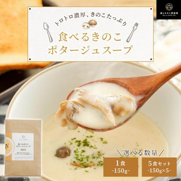 きのこスープ【1人前×5食セット】食べるきのこポタージュスープ 森のきのこスープ |  ポタージュ ...