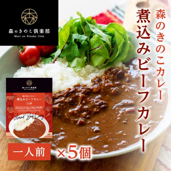 カレー ビーフカレー 【1人前・5食セット】煮込みビーフカレー 森のきのこカレー | 牛肉 きのこ ...