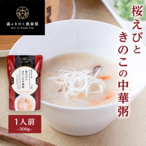 お粥 おかゆ 森のきのこ倶楽部 桜えびときのこのお粥 森のきのこ粥| 一人前 300g 雑炊 レトルト 国産うるち米 しいたけ きくらげ 桜えび 海鮮
