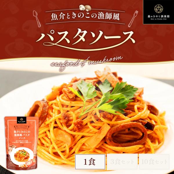 パスタ パスタソース 魚介ときのこの漁師風パスタソース 森のごちそうパスタ 森のパスタソース【1人前...