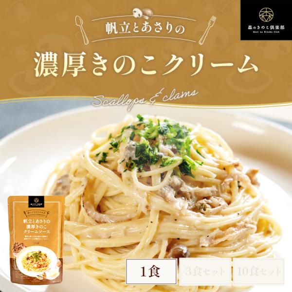 パスタ パスタソース 帆立とあさりの濃厚クリームソース 森のごちそうパスタ  森のパスタソース【1人...