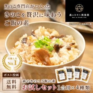 炊き込みご飯の素 きのこ お試しセット【1合用】森のきのこご飯の素 送料無料 | 炊き込みご飯 釜飯　炊き込み