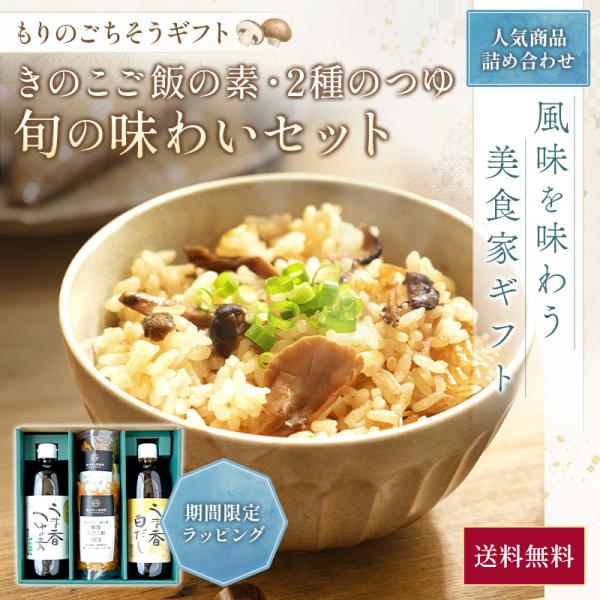 御中元 もりのギフト 2種のつゆと炊込みご飯 送料無料 | ギフト 贈り物 帰省土産 炊き込みご飯 ...