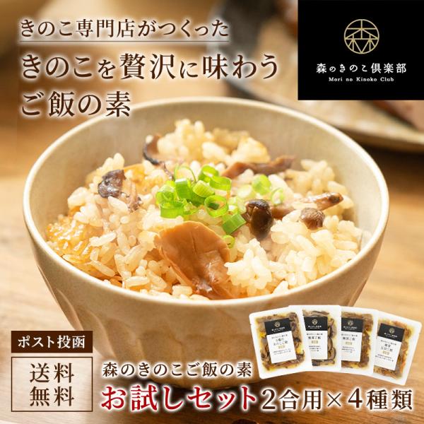 炊き込みご飯の素 きのこ お試しセット 2合用 森のきのこご飯の素 送料無料 | 炊き込みご飯 釜飯