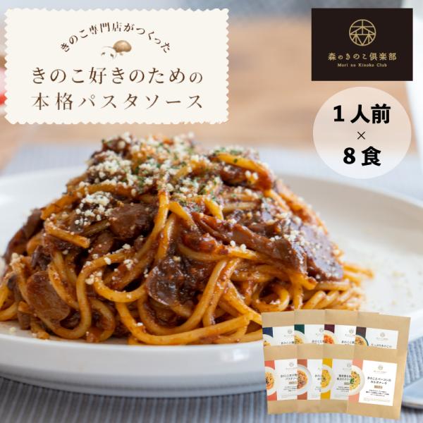 パスタ パスタソース きのこ スパゲティ 森のパスタソースお試しセット 1人前  8種類 きのこ屋特...