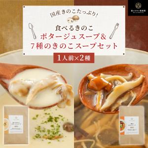 スープ きのこ お試しセット  森のきのこスープ 送料無料 | ポタージュ しいたけ 国産 きのこ