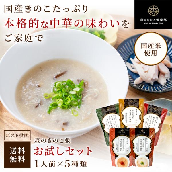 お粥 おかゆ 森のきのこ倶楽部  森のきのこ中華粥 お試しセット  一人前×5種 300g 雑炊 う...