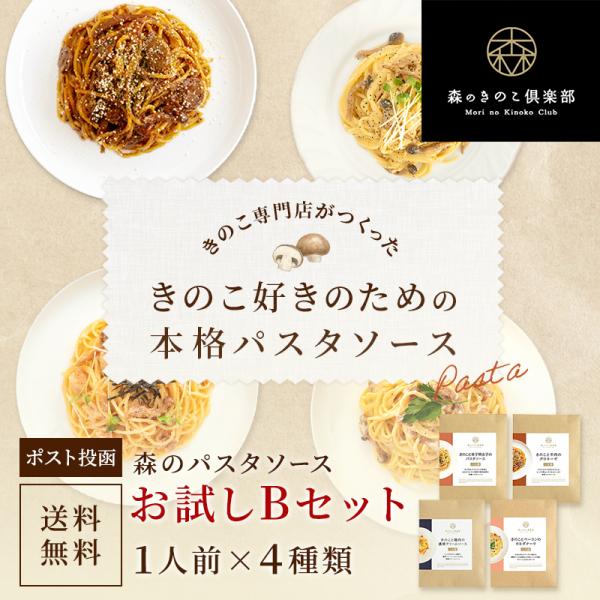 パスタ きのこ スパゲティ 森のパスタソース お試しセット B  1人前 4種類 明太子 ボロネーゼ...