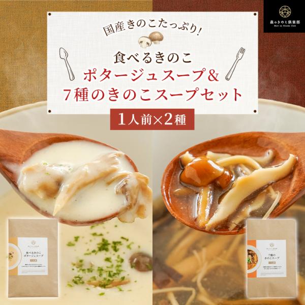 スープ きのこ お試しセット  森のきのこスープ 送料無料 | ポタージュ しいたけ 国産 きのこ