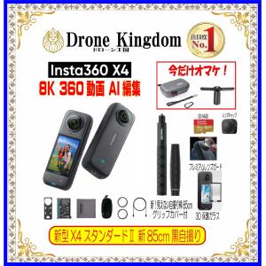 【5/30頃発送】新型Insta360 X4スタンダードII本体＋新自撮り棒85cmグリップ付き+純正キャップ+メモリ64GB+保護ガラス+純正プレミアムレンズガード｜dronekingdom