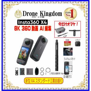 【あすつく！特価！即納！】新型Insta360 X4スタンダードII本体＋黒自撮り棒114cm+純正キャップ+メモリ64GB+保護ガラス+純正プレミアムレンズガード｜Drone Kingdom ドローン王国