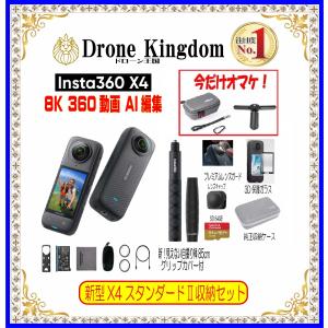 【あすつく！】新型Insta360 X4スタンダードII本体＋新自撮り棒85cmグリップ付き+純正キャップ+メモリ64GB+保護ガラス+純正プレミアムレンズ+純正収納ケース｜Drone Kingdom ドローン王国