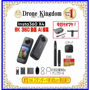 【5/30頃発送】新型Insta360 X4スタンダード本体＋新自撮り棒85cmグリップ付き+純正キャップ+メモリ64GB