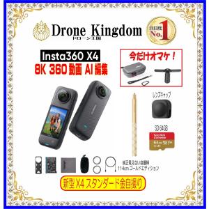 【セール！12,000円引き！おまけ付き！数量限定】Insta360 X4スタンダード本体＋金自撮り棒114cm+純正キャップ+メモリ64GB｜dronekingdom