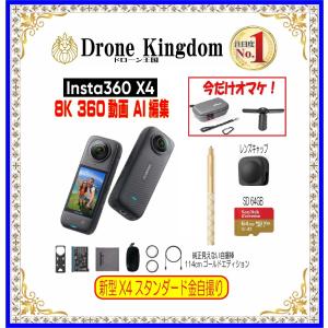 【5/30頃発送】新型Insta360 X4スタンダード本体＋金自撮り棒114cm+純正キャップ+メモリ64GB｜Drone Kingdom ドローン王国