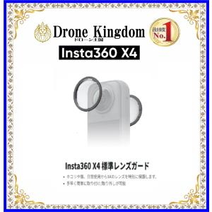 【あすつく！】Insta360 X4 標準レンズガード｜dronekingdom