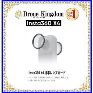【セール！500円引き】Insta360 X4 標準レンズガード｜dronekingdom
