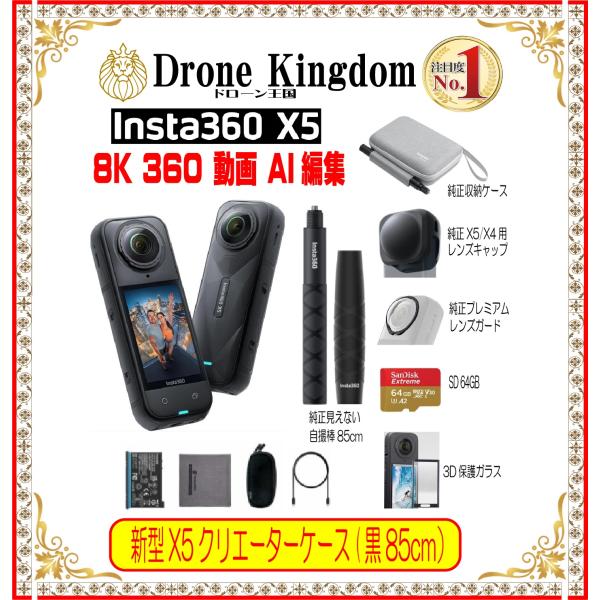【数量限定！即納！】Insta360 X5クリエーター本体＋新自撮り85cmグリップ+純正X5/X4...