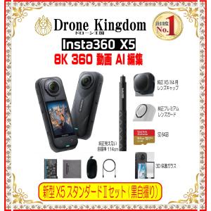 【あすつく！特価！即納！】新型Insta360 X5 STDII本体＋黒自撮り棒114cm+純正X5/X4キャップ+純正プレミレンズ+メモリ64GB+3D保護ガラス｜dronekingdom