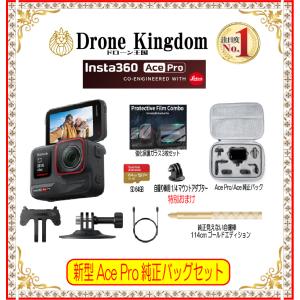 【 あすつく！即納！数量限定】Insta360 Ace Pro本体＋純正バッグ＋自撮棒(金)114cm(1/4アダプターおまけ付き)＋強化保護ガラス＋SD64GB｜dronekingdom