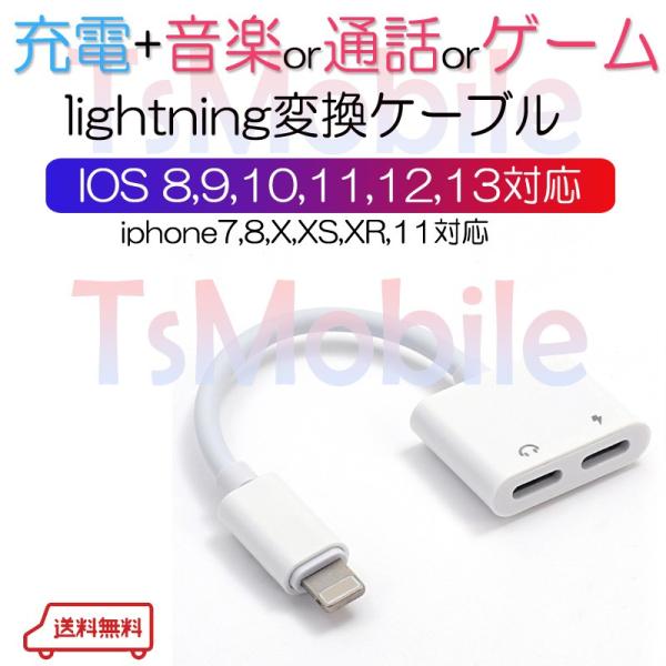 iPhone イヤホン 充電 コネクタ変換ケーブル lightning 充電 音楽通話同時 充電器イ...