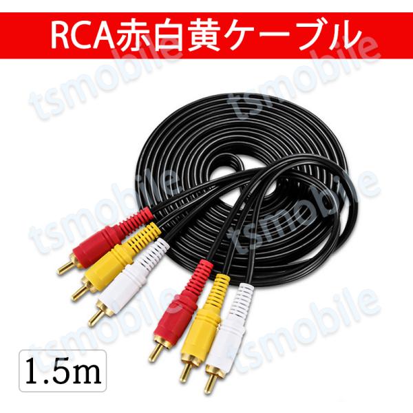 RCAケーブル 3PIN RCAオス 赤白黄3端子 1.5m ケーブル 4極 3.5mm プラグ 1...