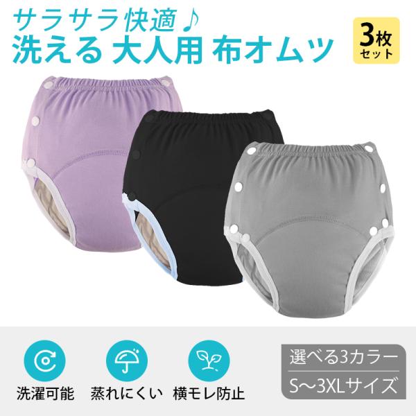 布オムツ 大人用 3枚セット 洗濯OK 尿漏れ 中失禁 重失禁 失禁パンツ 高齢者 シニア 男性 女...