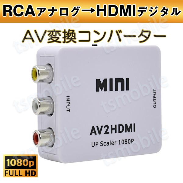 AV HDMI 変換コンバーター 白色 RCA to HDMIアダプター RCAアナログからHDMI...