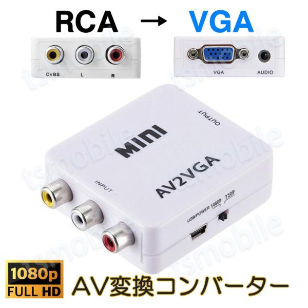 AV VGA 変換コンバーター 白色 RCAtoVGA D-sub 15ピンアダプター RCAアナロ...