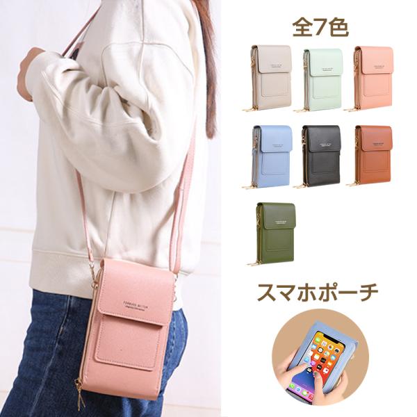 スマホポーチ ショルダー ベルト付き 入れたままバッグ タッチ操作 レディース ポシェット スマホシ...