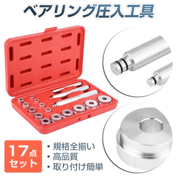 ベアリングレース シールドライバー 圧入工具 セット 17ピース 外形12-42mm アルミ 自動車...