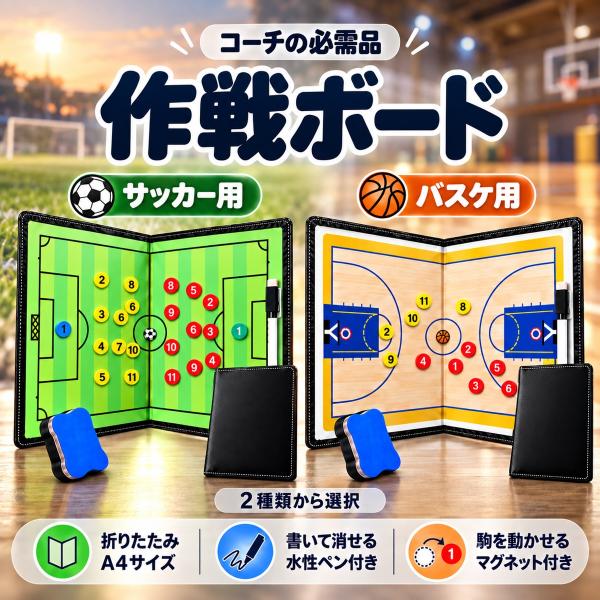 作戦ボード サッカー用 バスケットボール用 選択式 折りたたみ マグネット 水性マーカー付 コーチ用...