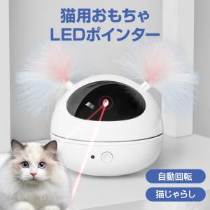 猫 おもちゃ LEDポインター 自動 ペット キャット ストレス発散 運動不足解消 ねこじゃらし 電動 安い 遊ぶ ペットトイ