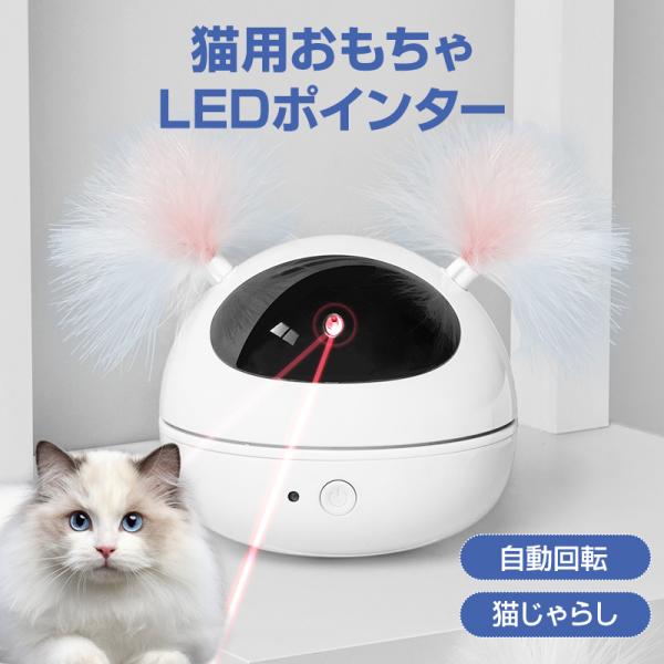 猫 おもちゃ LEDポインター 自動 ペット キャット ストレス発散 運動不足解消 ねこじゃらし 電...
