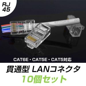 貫通型 LANコネクタ 10個セット RJ45 CAT6E CAT5E CAT5 LANケーブル用 配線簡単 爪折れにくい 8P8C 透明 初心者 ネットワーク かしめる お得｜droneshop