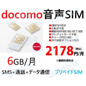 プリペイド 音声SIM 日本国内 ドコモ回線 高速データ容量3G/月