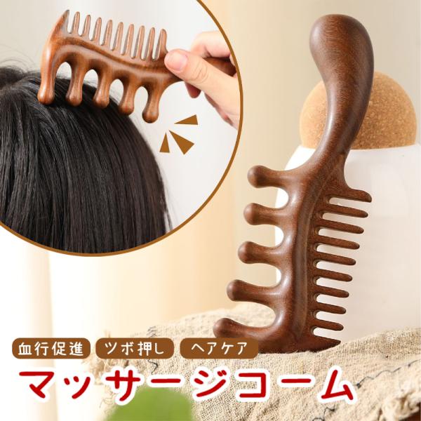 マッサージコーム 木製 ヘッドマッサージ ツボ押し 櫛 ヘアブラシ かっさ 血行促進 リンパ ヘッド...