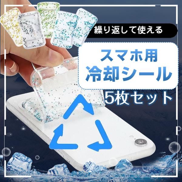 スマホ 冷却シート 5枚セット 瞬間冷却 ステッカー パッド 熱吸収 スマートフォン 携帯電話 iP...